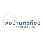 พ่อบ้านตัวท็อป