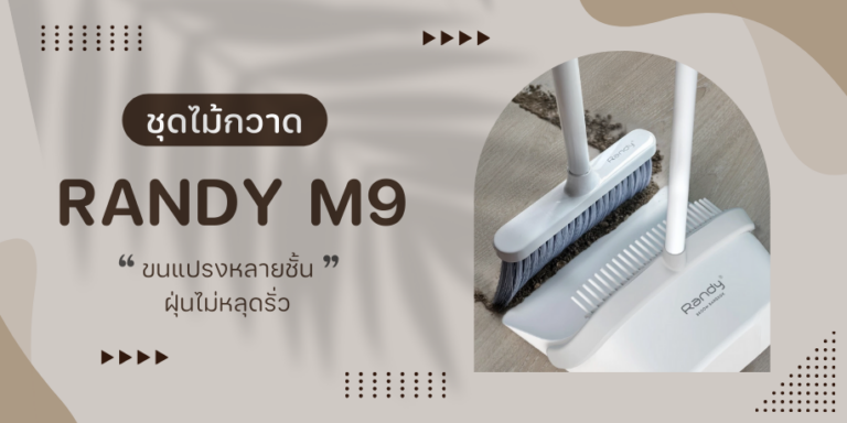 RANDY M9 ชุดไม้กวาด