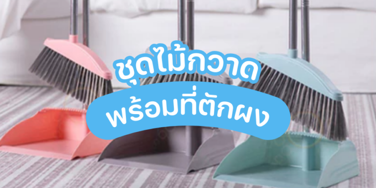 FanLife ชุดไม้กวาด