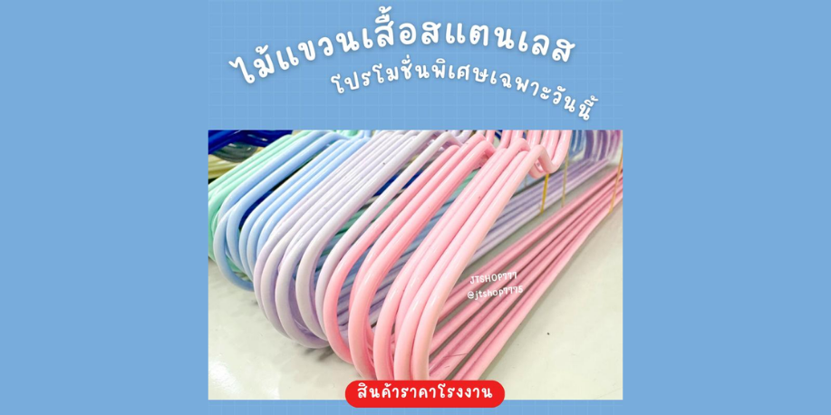 ไม้เเขวนเสื้อ (3)