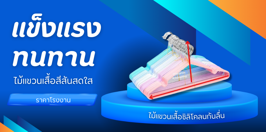 ไม้เเขวนเสื้อ